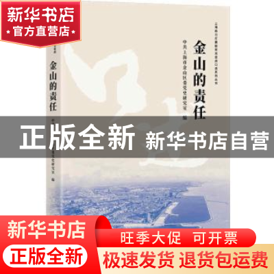 正版 金山的责任/上海助力打赢脱贫攻坚战口述系列丛书 中共上海