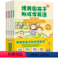 [正版]像美国孩子那样学英语全套4册儿童分级阅读训练一二级达标英文启蒙阅读训练自然拼读一二三四五年级小学生英语书籍