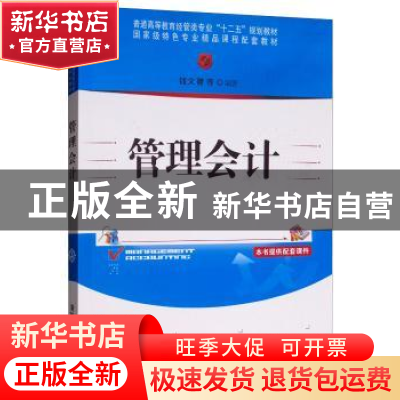 正版 管理会计 钱文菁 清华大学出版社 9787302366799 书籍