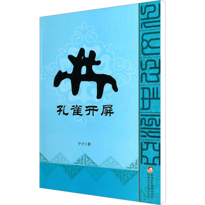 [M]亚洲中心文化丛书 孔雀开屏-9787546944463
