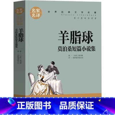 羊脂球 [正版]羊脂球小学生初中生课外阅读书世界经典文学名著cs