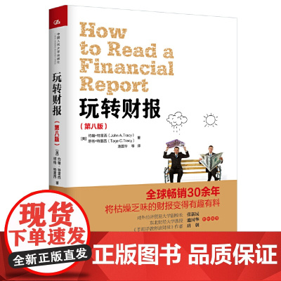 玩转财报(第八版) 约翰·特雷西 中国人民大学出版社 正版书籍