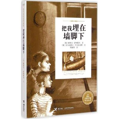 正版新书]把我埋在墙角下帕维尔·萨纳耶夫9787544838481