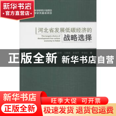 正版 河北省发展低碳经济的战略选择 郝东恒[等]著 北京大学出版