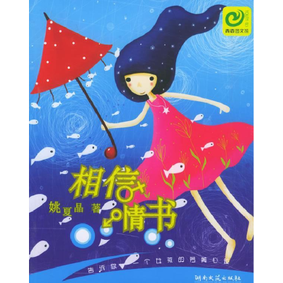 正版新书]相信情书——青春图文馆姚夏晶9787540435738