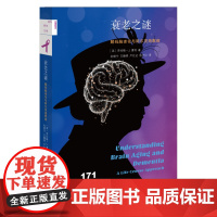 新知文库171 衰老之谜:解码脑老化与阿尔茨海默病 三联书店