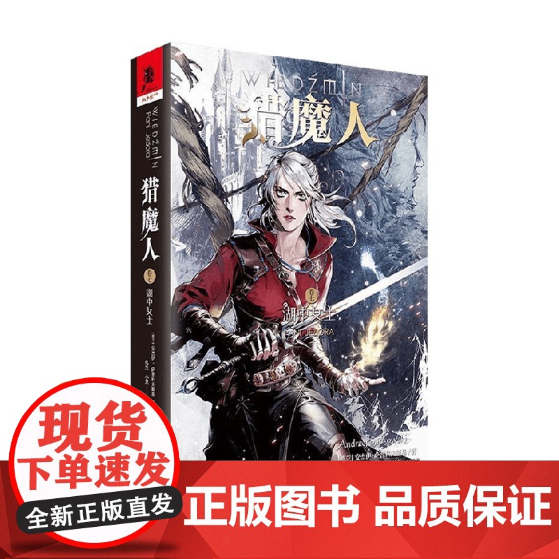 猎魔人卷七 湖中女士新版 安杰伊·萨普科夫斯基 著 小说