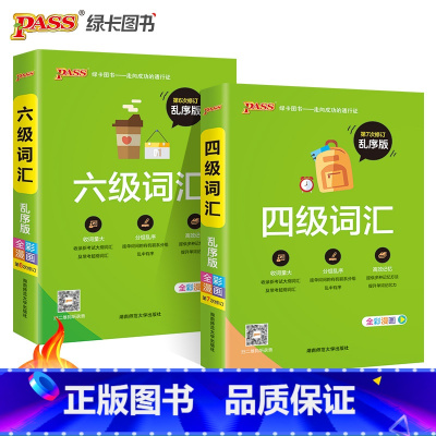 四级词汇·乱序版 [正版]大学英语四级词汇书六级词汇单词本乱序版备考2025年6月cet4级考试复习资料PASS绿卡图书
