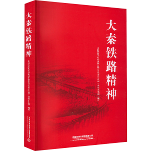 正版新书]大秦铁路精神陈若伟9787113289102