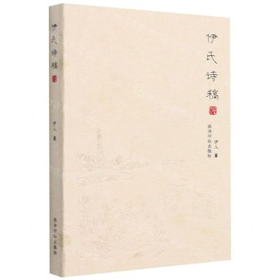 [N]伊氏诗稿-9787550834453