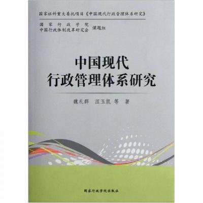 正版新书]中国现代行政管理体系研究魏礼群 著9787515002941