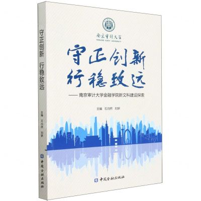 [N]守正创新行稳致远--南京审计大学金融学院新文科建设探索-9787522018799