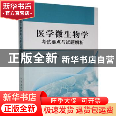 正版 医学微生物学考试要点与试题解析 徐志凯、尹文 中华医学电