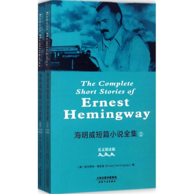 醉染图书海明威短篇小说全集9787201120690
