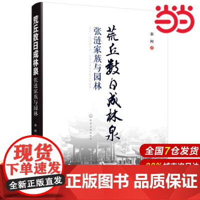 荒丘数日成林泉——张涟家族与园林.秦柯 著9787122329608