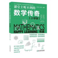 正版新书]Happy Learning 书系:课堂上听不到的数学传奇(小学