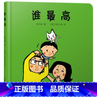 谁最高 [正版]乐悠悠启蒙图画书系列谁精装绘本图画书适合0-1-2-3-4岁幼儿早教读物中少社童书