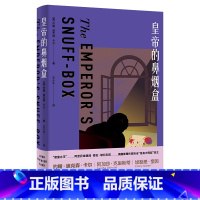 [正版]皇帝的鼻烟盒 约翰·迪克森·卡尔