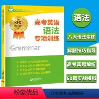 [正版]高考英语语法专项训练 世纪外教 上海教育出版社 高一高二高三新高考英语总复习语法填空句型真题实战模拟详解答案