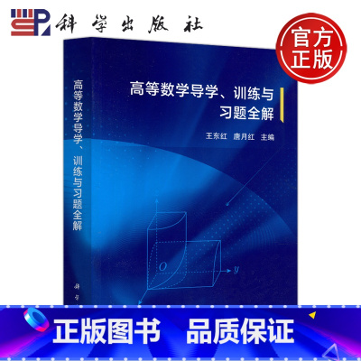 高等数学导学、训练与习题全解 [正版] 科学 高等数学导学、训练与习题全解 王东红 唐月红 提炼内容精要 归纳解题技