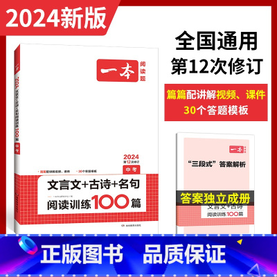 语文 全国通用 [正版]2024中考文言文古诗文名句阅读技能训练100篇 初三九年级语文文言文阅读+古代诗歌鉴赏+名句名