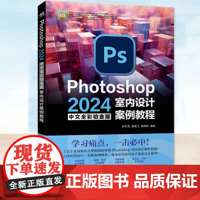 YS正版 Photoshop 2024中文全彩铂金版室内设计案例教程 钟子薇,路腾飞,崔婵婵/编著 知识点详尽讲解+精彩
