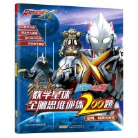 [N]数学星球全脑思维训练200题(空间时间与对比)/数学王国系列-9787533782351