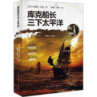 醉染图书库克船长三下太平洋9787229126