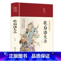 歇后语大全 [正版]歇后语大全青少年版彩图珍藏版版布面精装谚语成人版生僻字注音注释注解无障碍阅读 国学经典诵读布面精装