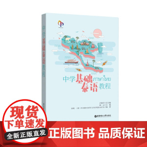 中学基础泰语教程