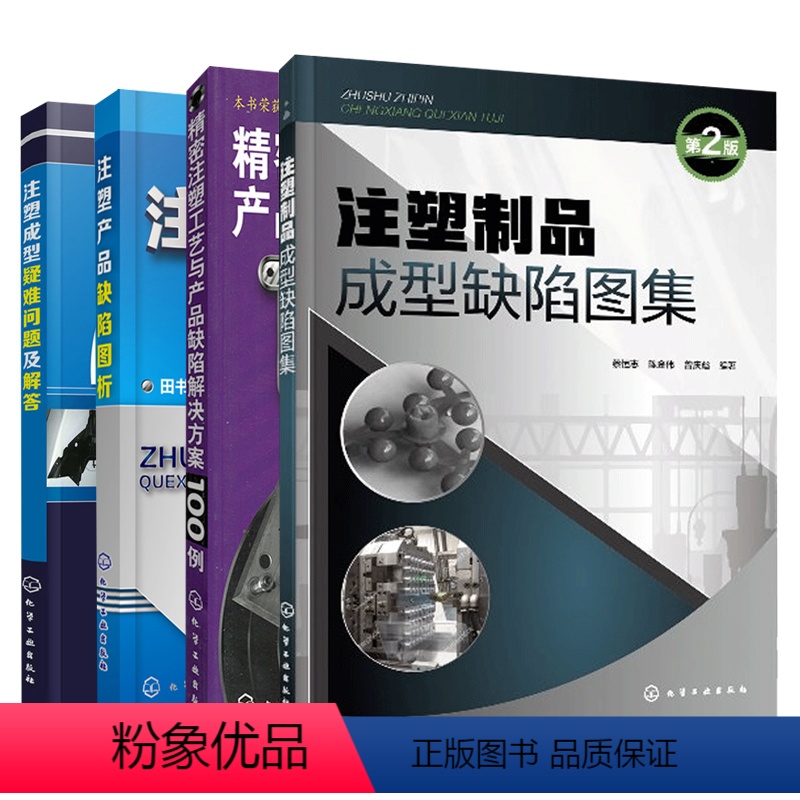 [正版]注塑成型疑难问题及解答+注塑制品成型缺陷图集 第2版+注塑产品缺陷图析+精密注塑工艺与产品缺陷解决方案100例