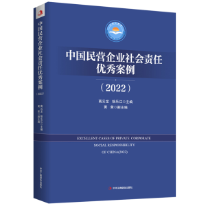 醉染图书中国民营企业社会责任案例(2022)9787515835631