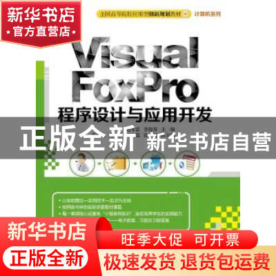 正版 Visual FoxPro程序设计与应用开发 赵军富,李海荣主编 清华