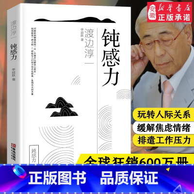 [正版]钝感力渡边淳一的书 健 恋爱婚姻职场人际关系等方面阐述了钝感力的合理性和重要性 日本文学 成功与励志社会学