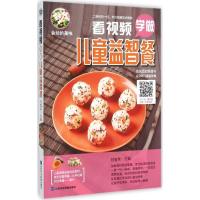 正版新书]看视频学做儿童益智餐甘智荣9787830120252
