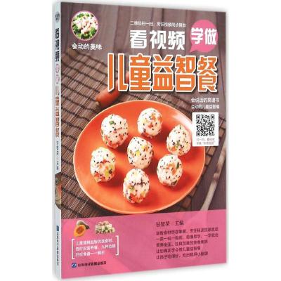 正版新书]看视频学做儿童益智餐甘智荣9787830120252