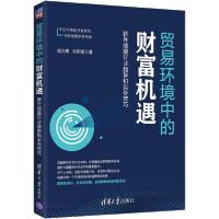 正版新书]贸易环境中的财富机遇 新外综服行业趋势和实务技巧吴