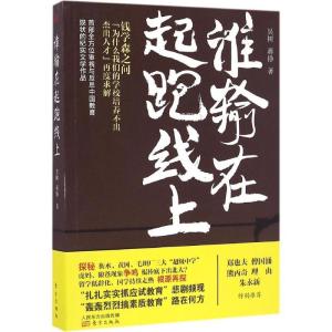 正版新书]谁输在起跑线上吴树,蒋铮 著9787506092173
