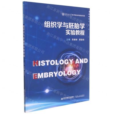 [N]组织学与胚胎学实验教程-9787569322194