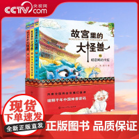 [央视网]故宫里的大怪兽 第六辑 全3册 百万级童书 中华优秀出版物奖获奖作品 风靡全国的故宫魔幻童话 BK
