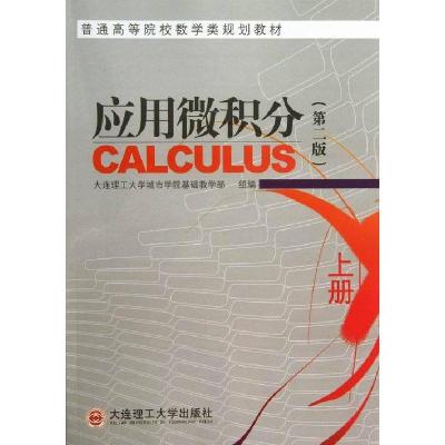 正版新书]应用微机分上册(第二版)本社9787561180815