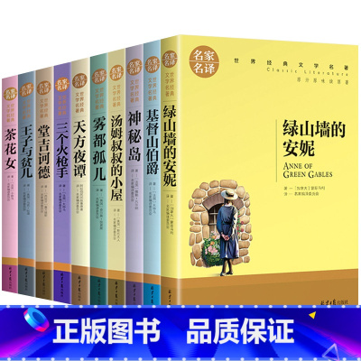 [全10册]世界经典文学名著 [正版]全10册世界名著名家名译王子与贫儿汤姆叔叔的小屋神秘岛天方夜谭茶花女雾都孤儿三个火