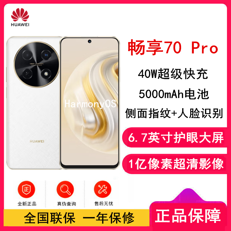 华为畅享70 Pro 雪域白 256GB 1亿像素超清影像 全网4G 5000mAh大电池 6.7英寸护眼大屏 40W超极快充 鸿蒙智能 全网通4g手机老人机学生机