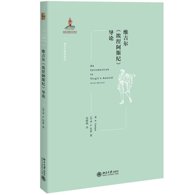 醉染图书维吉尔《埃涅阿斯纪》导论9787301305782