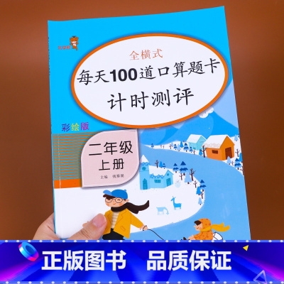 [正版]老师二年级口算题卡上册 数学思维训练小学每天100道口算心算速算卡片一百以内加减法2乘法天天练人教版上练习册训