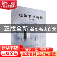 正版 建筑装饰构造 涂群岚,扈恩华 北京理工大学出版社 978757630