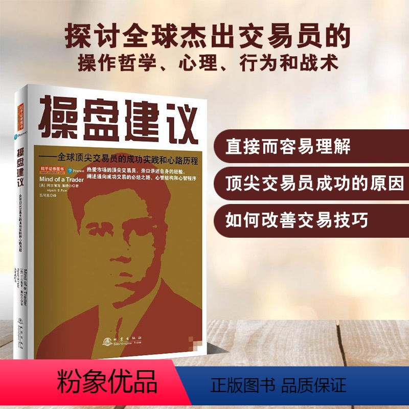 [正版]操盘建议全球杰出交易员的成功实践和心路历程(2020全新版) 阿尔佩西帕特尔 成功交易的必经之路 股票基础入门