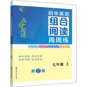 [M]初中英语组合阅读周周练 7年级 上 第2版-9787305256479