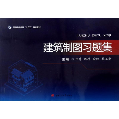 醉染图书建筑制图习题集/汪勇等9787564369378
