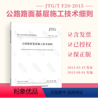 [正版] JTG/T F20-2015 公路路面基层施工技术细则 代替JTJ034-2000公路路面基层施工技术
